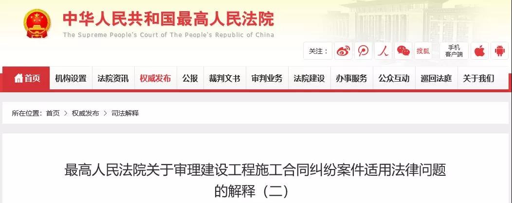 最高法發(fā)布《建設(shè)工程司法解釋（二）》，2019年2月1日起施行！