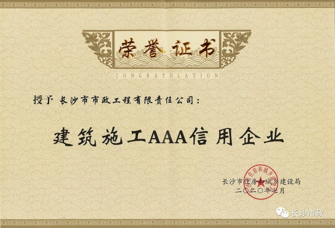 喜報|長沙市政被授予“建筑施工AAA信用企業(yè)”、“長沙市建筑行業(yè)質(zhì)量創(chuàng)優(yōu)獎”稱號，并榮獲“建筑業(yè)引導(dǎo)專項(xiàng)資金”獎勵