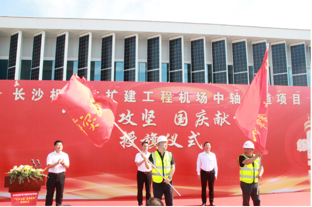 市政要聞 | 長(zhǎng)沙機(jī)場(chǎng)改擴(kuò)建工程機(jī)場(chǎng)中軸大道項(xiàng)目舉行“百日攻堅(jiān)、國(guó)慶獻(xiàn)禮”授旗儀式